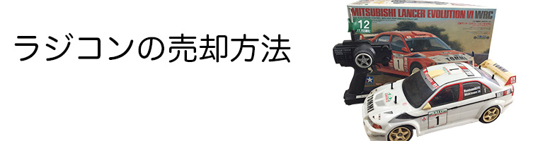 ラジコン買取