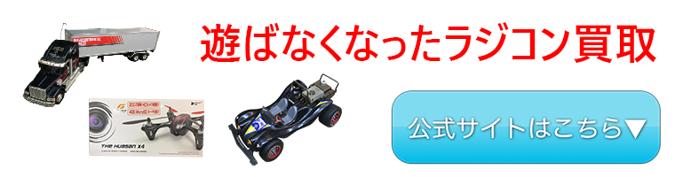 ラジコン買取