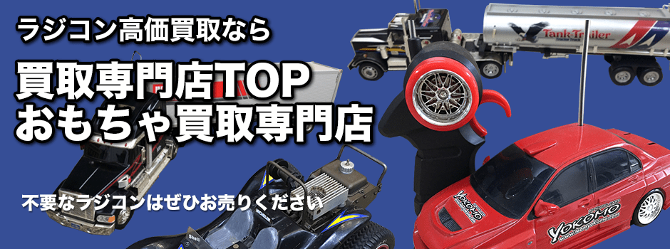 ラジコン買取専門店TOP