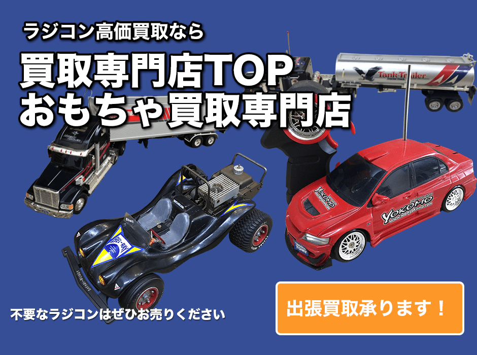 ラジコン買取専門店TOP